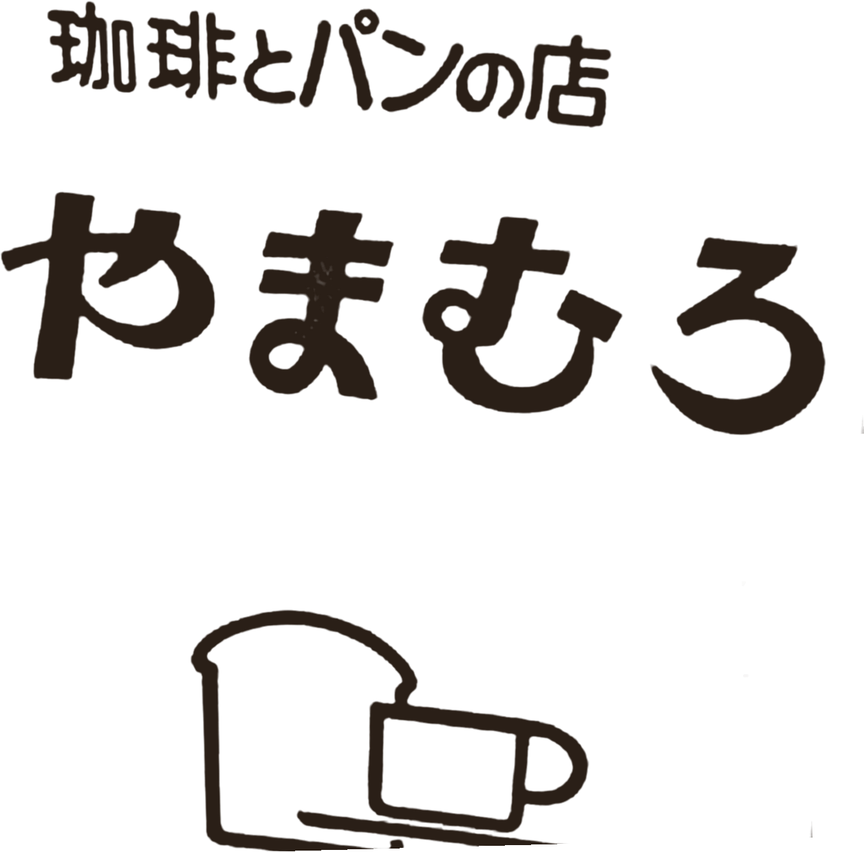 珈琲とパンの店 やまむろ